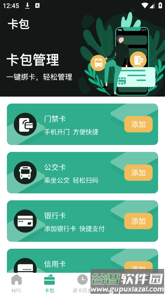 NFC钥匙安卓版截图3