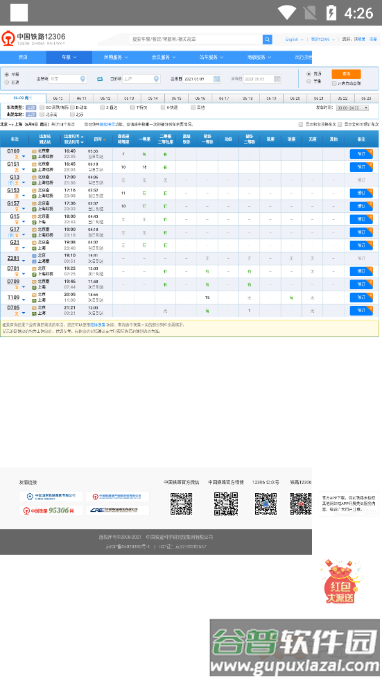 铁路查询app截图2