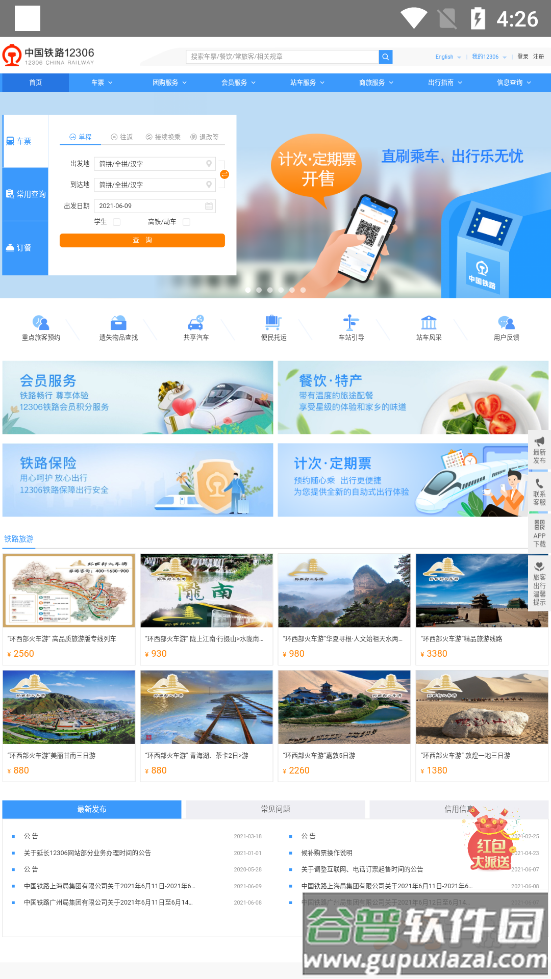 铁路查询app截图3