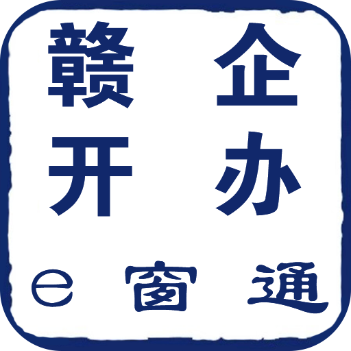 赣企开办e窗通appv3.1.7