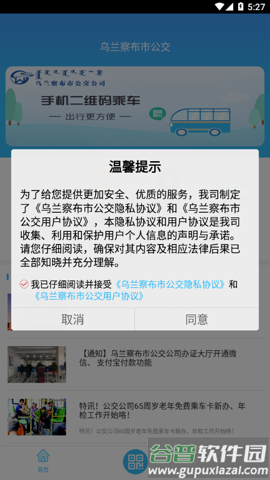 乌兰察布市公交app下载