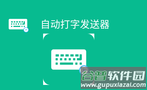 自动打字发送器软件