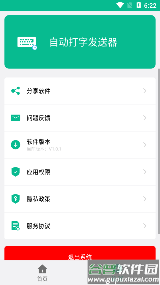 自动打字发送器软件截图5