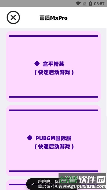 阿丹画质助手(画质MxPro)截图1