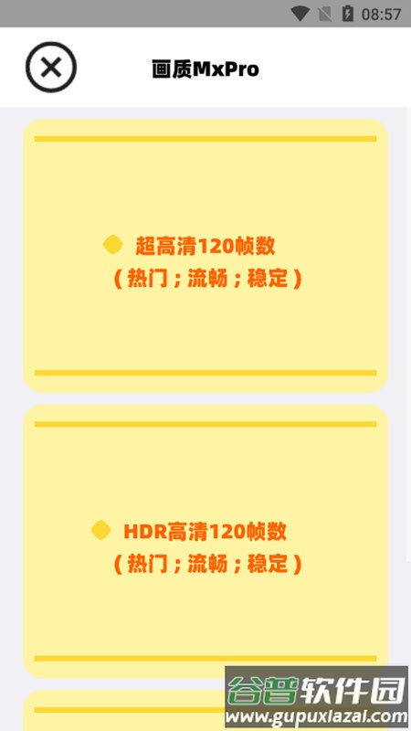 阿丹画质助手(画质MxPro)截图2