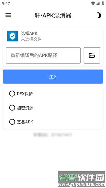 轩APK混淆器软件