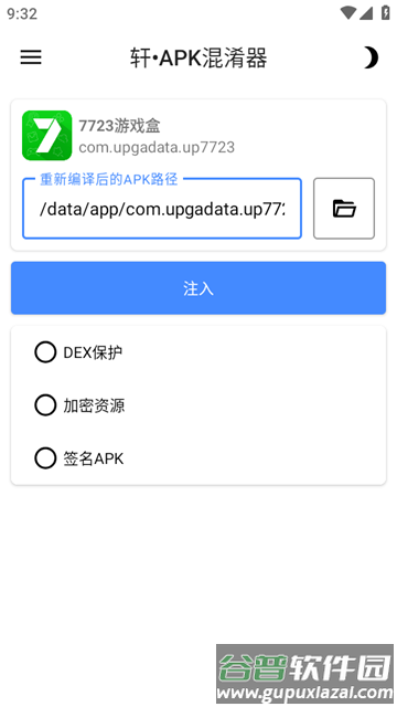 轩APK混淆器软件