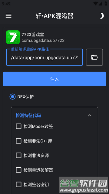 轩APK混淆器软件