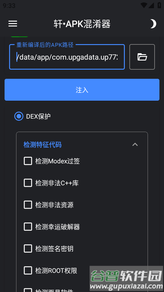 轩APK混淆器软件截图1