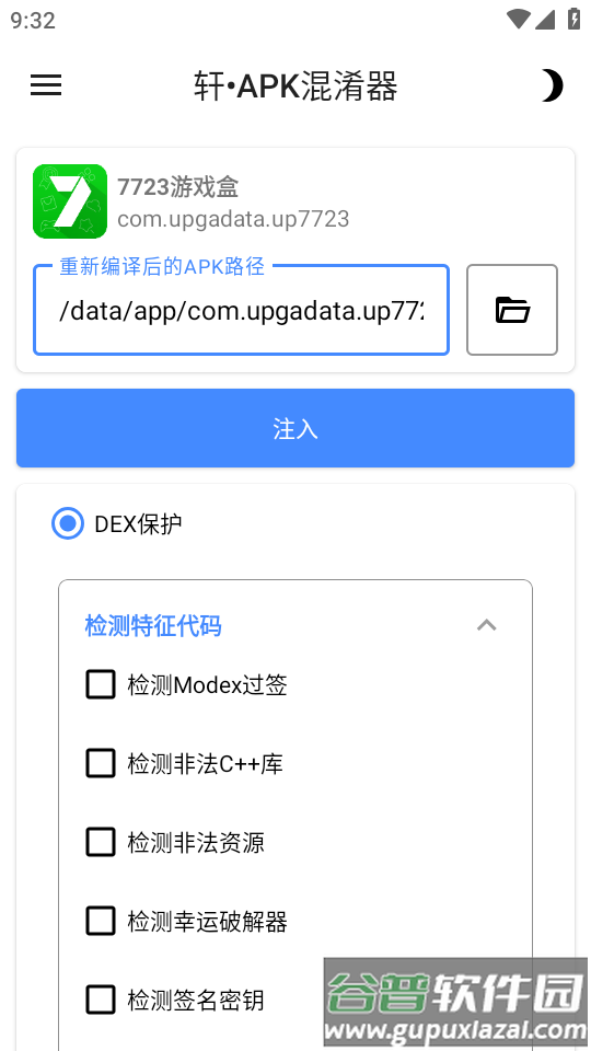 轩APK混淆器软件截图2