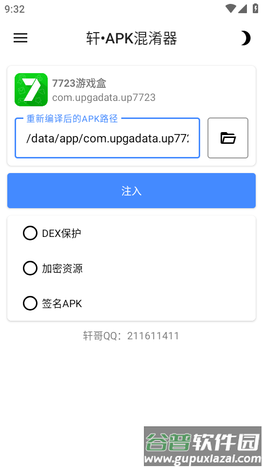 轩APK混淆器软件截图3