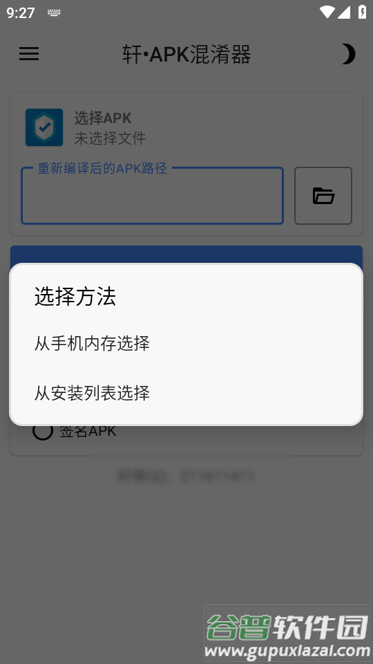 轩APK混淆器软件截图4