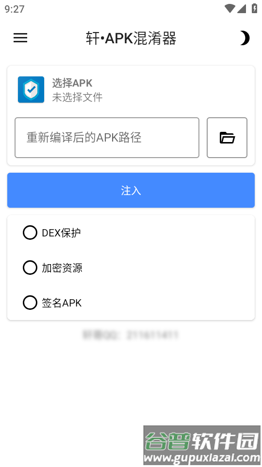 轩APK混淆器软件截图5
