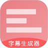 字幕生成器app最新版v3.2.1 官方版