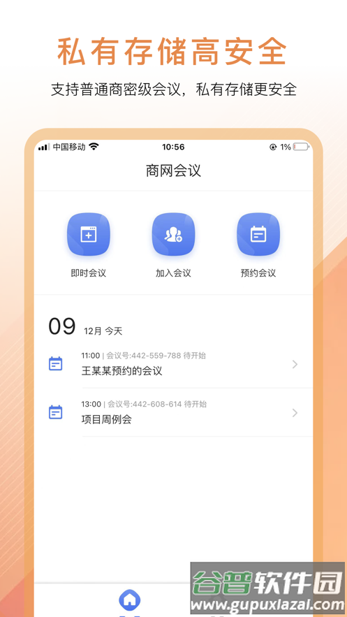 商网会议app下载安装截图3