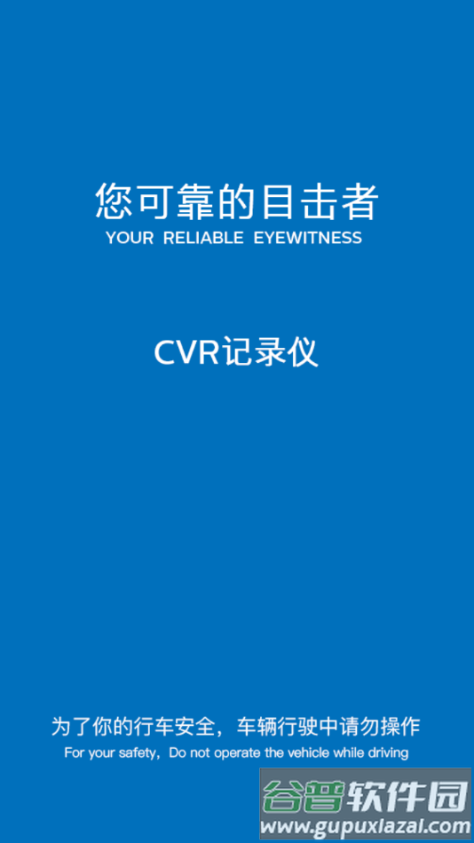 CVR记录仪app