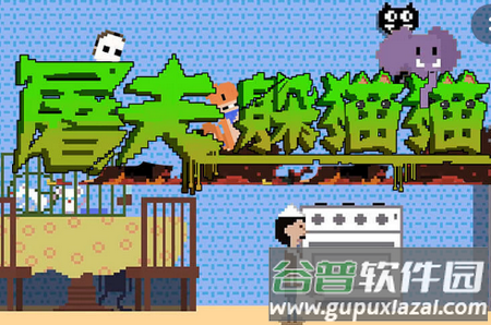 屠夫躲猫猫破解版 屠夫躲猫猫破解版