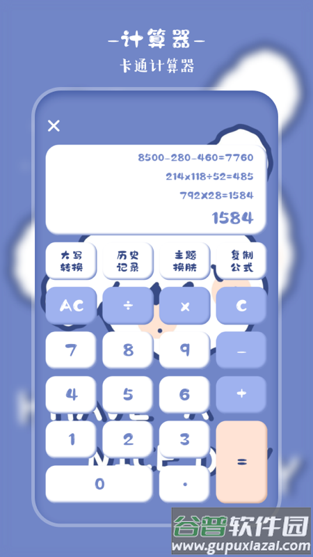 萌趣计算器下载手机版截图1