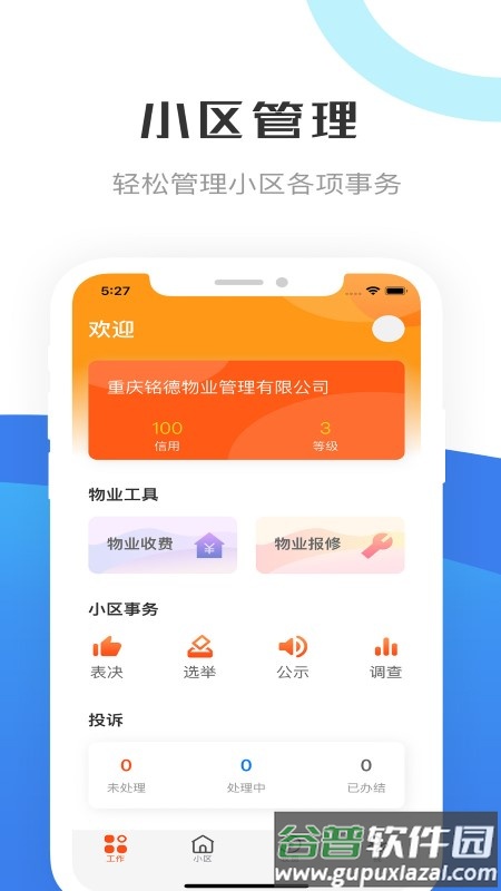重庆物管app截图4