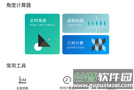 角度计算器app免费版 角度计算器app免费版