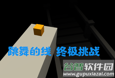跳舞的线终极挑战自制版, 跳舞的线终极挑战自制版