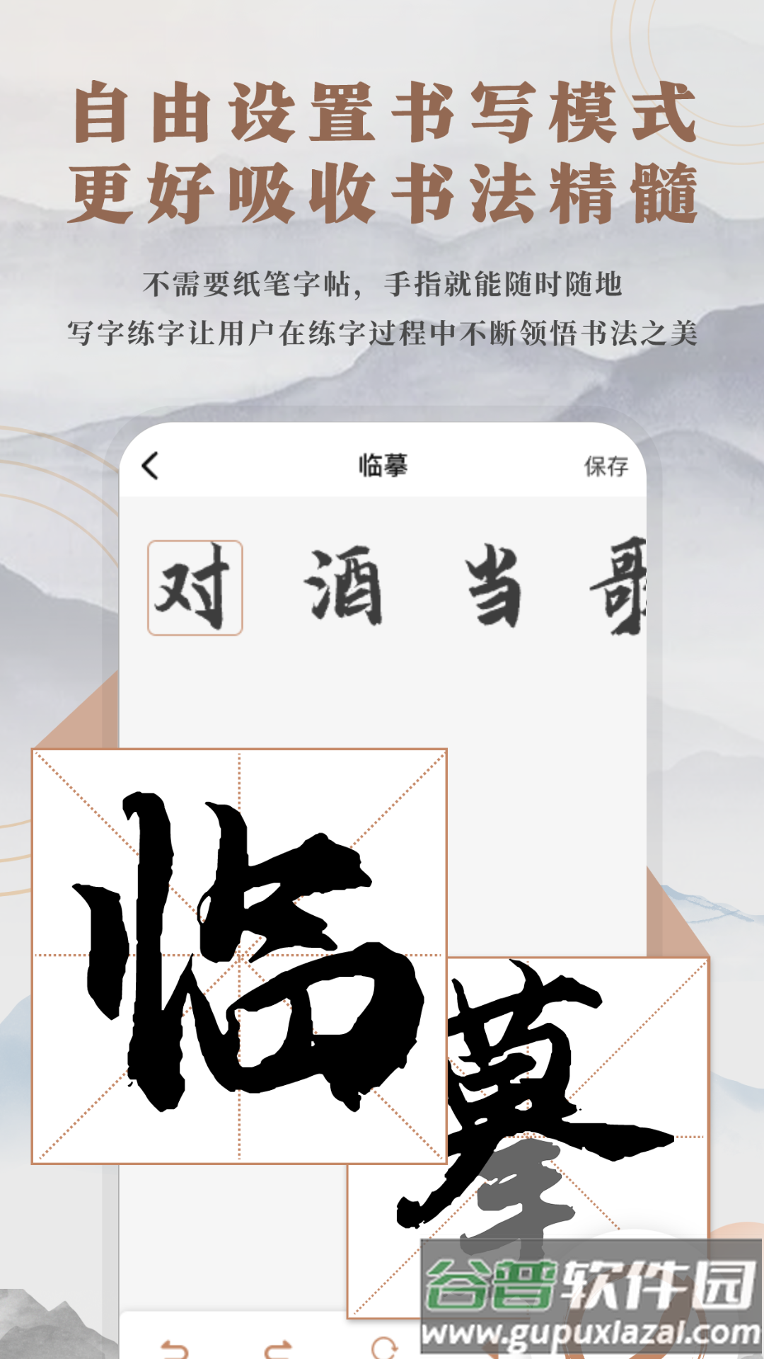 书法临帖练字掌上必备截图1
