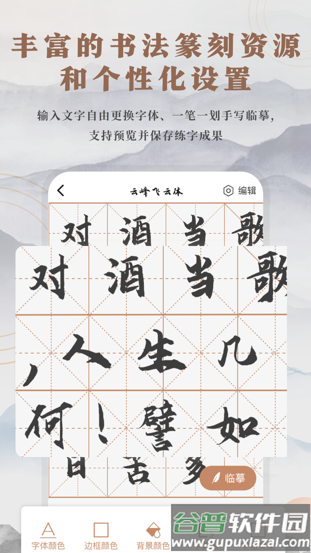 书法临帖练字掌上必备截图3
