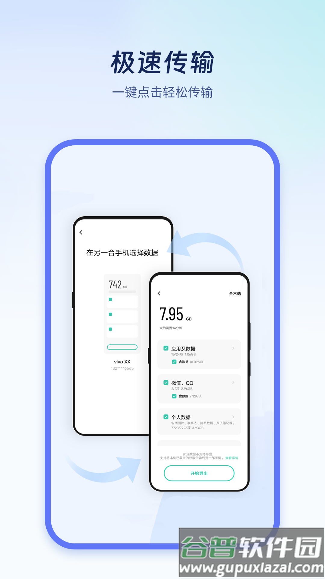 极速换机克隆APP截图3