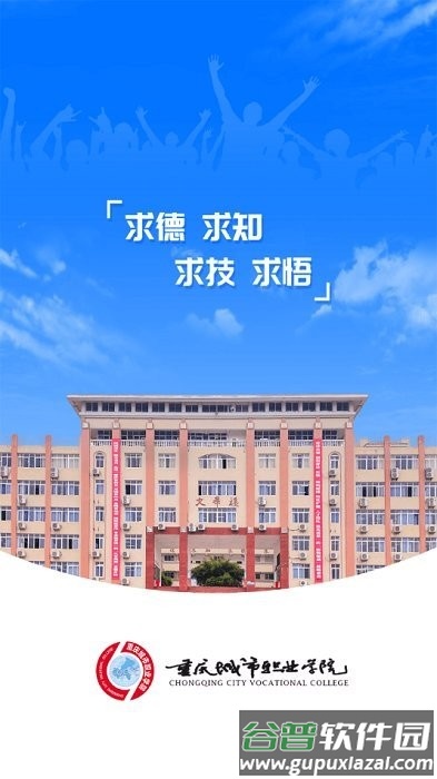 重庆智慧城职最新版截图3