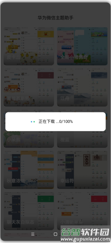 华为微信主题助手免费版截图1