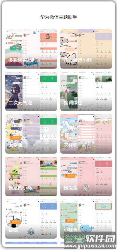 华为微信主题助手免费版截图3