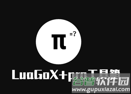 LuaGoX pro工具箱专业版