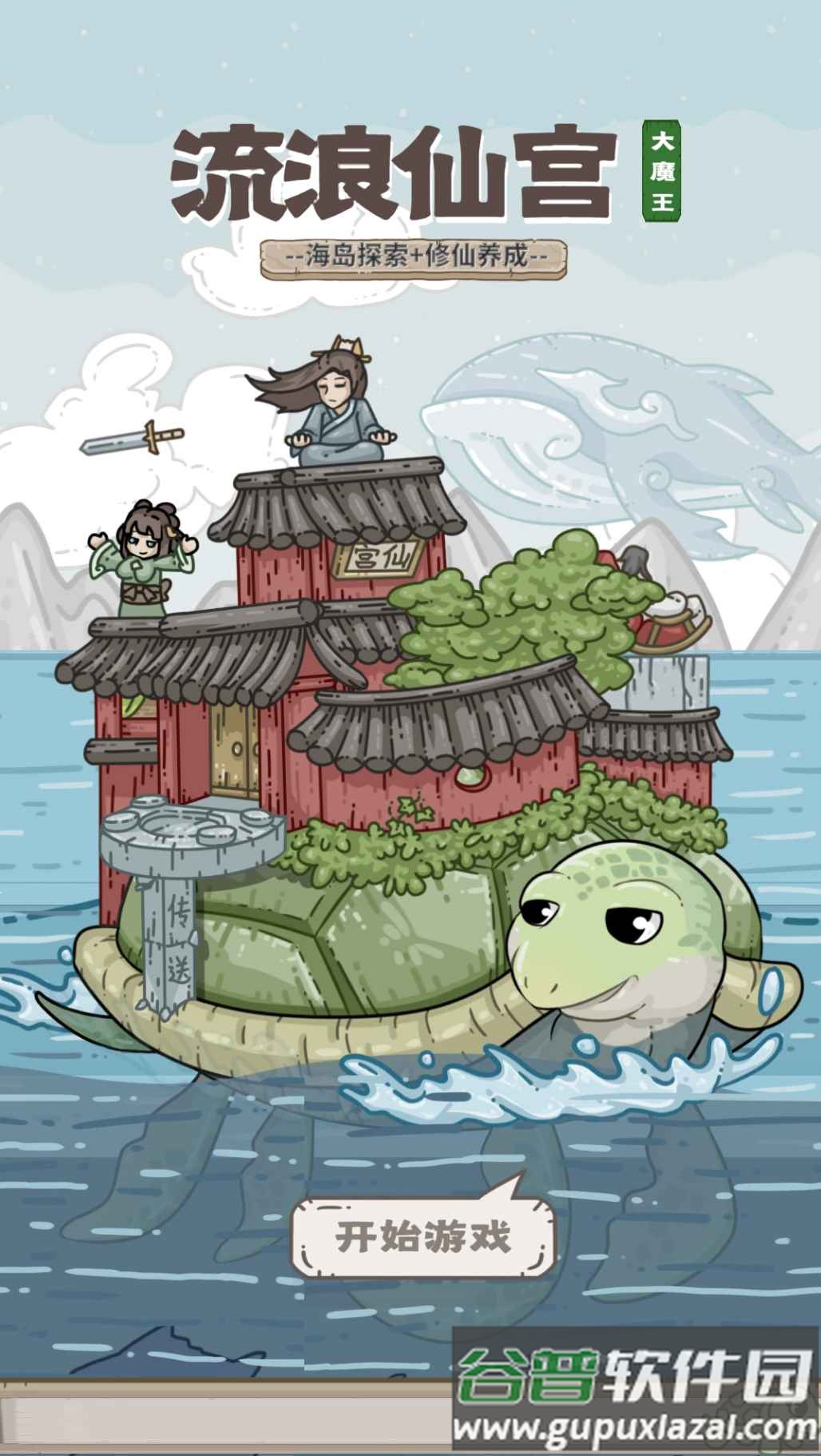 流浪仙宫大魔王