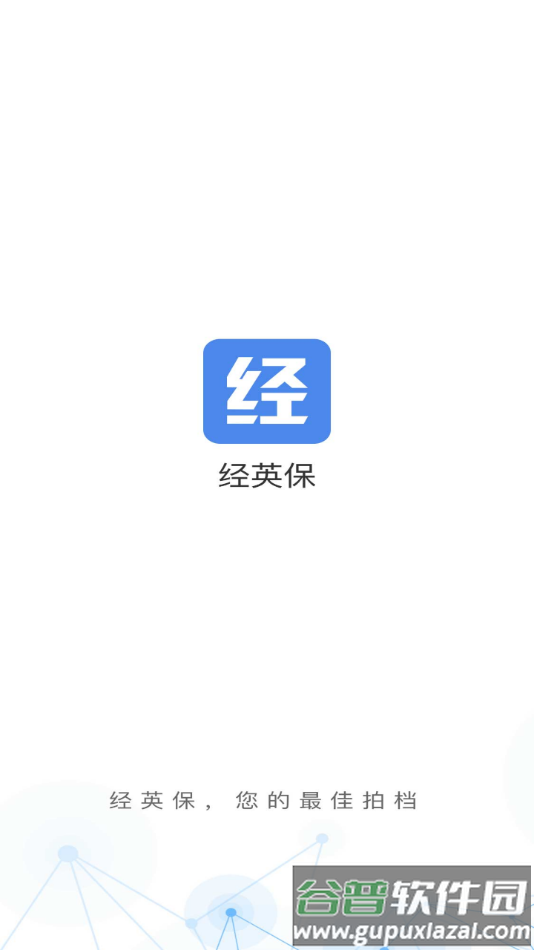 经英保app下载截图1