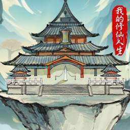 我的修仙人生免广告获取奖励v3.2