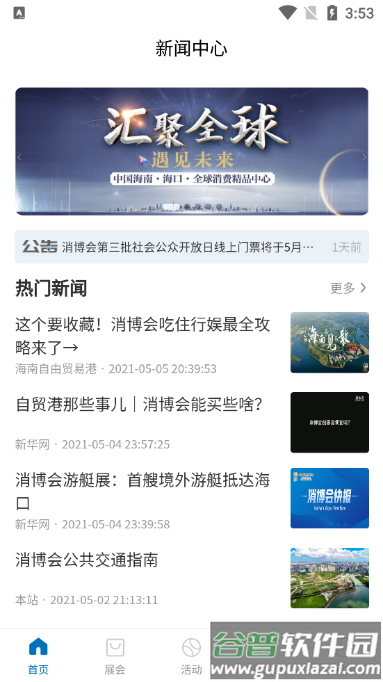 首届消博会app消费品博览会官方客户端截图4