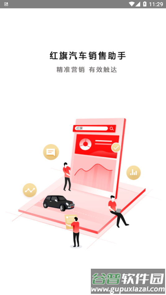 红旗销售助手app截图1