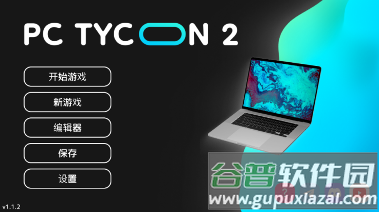 电脑大亨2中文版