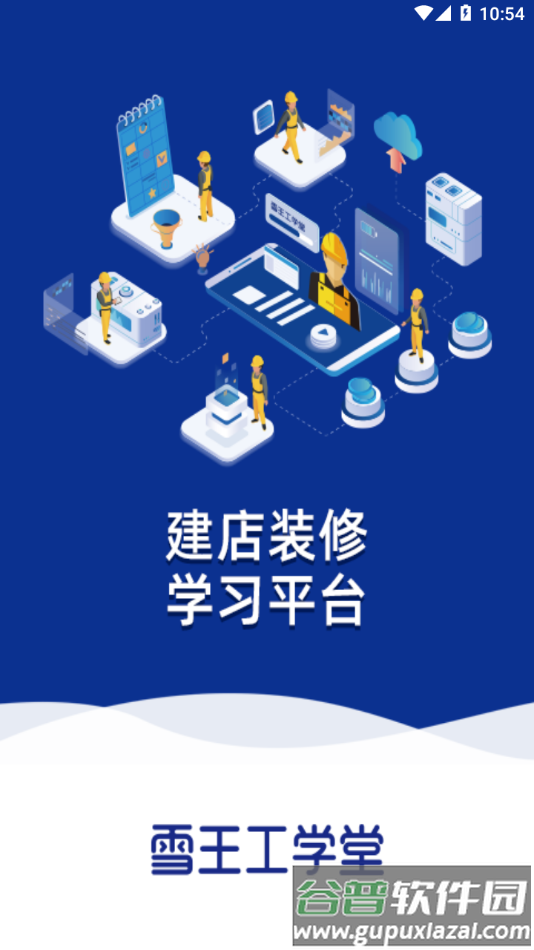 雪王工学堂app下载截图1