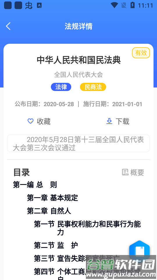 律研社法律法规app官方版截图1