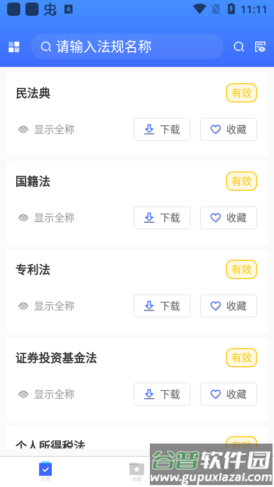 律研社法律法规app官方版截图2