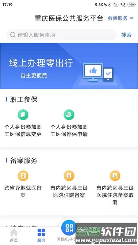 重庆医保网上缴费平台截图1