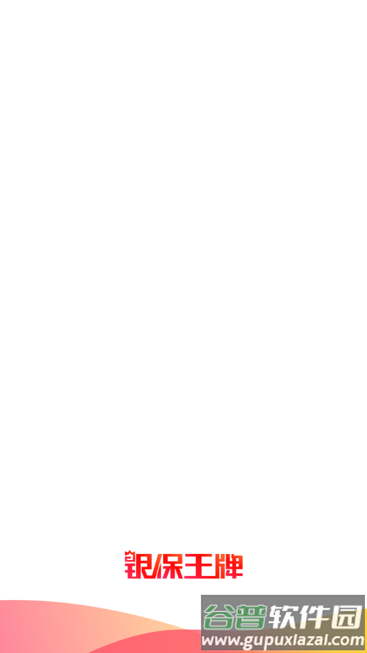 银保王牌app官方下载