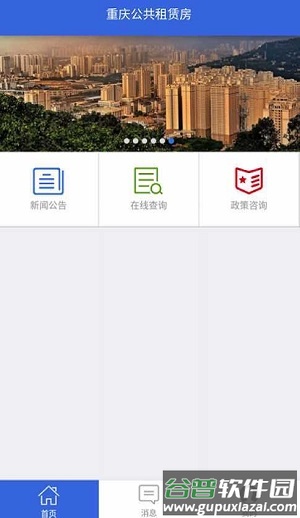 重庆公共租赁房官方版截图1