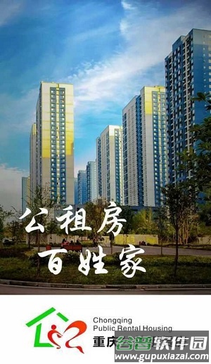 重庆公共租赁房官方版截图3