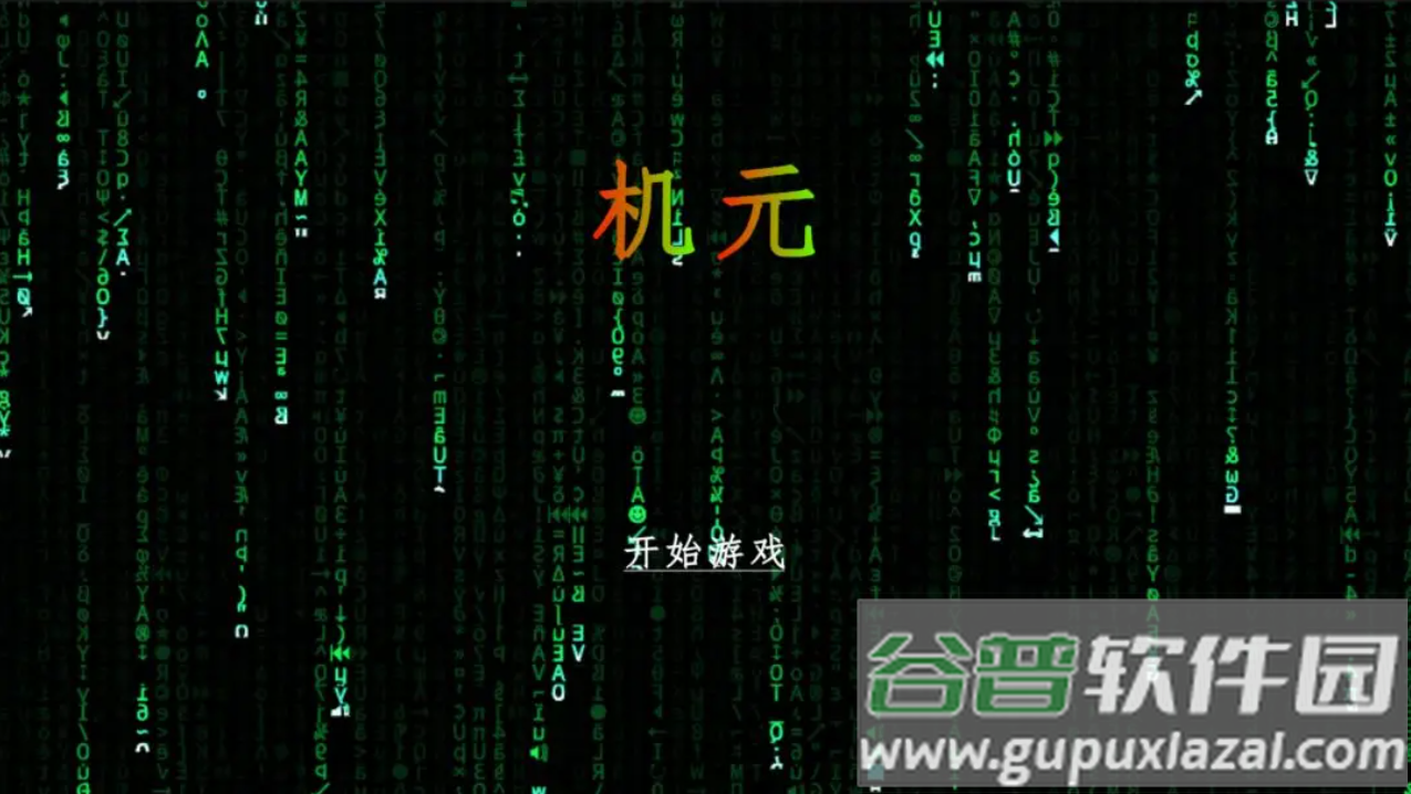 机元游戏截图2