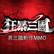 狂暴三国手游正版v1.7 安卓最新版