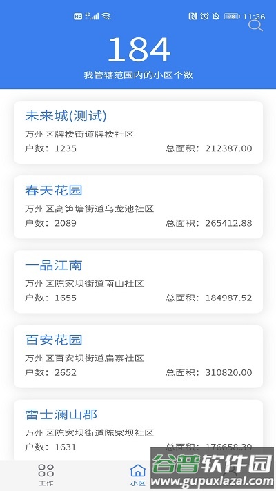 重庆业主管理端软件截图1