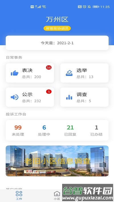 重庆业主管理端软件截图2