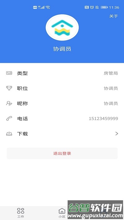 重庆业主管理端软件截图3